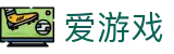 爱游戏 - 官方门户 - 品牌官方指定中文服务窗口